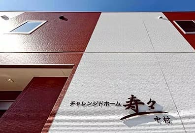 チャレンジドホーム寿々中村