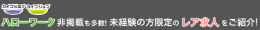 ハローワーク非掲載も多数！新着・会員限定のレア求人をご紹介！