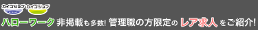 ハローワーク非掲載も多数！新着・会員限定のレア求人をご紹介！