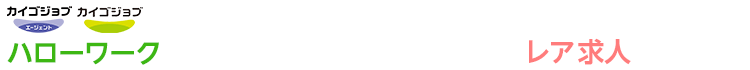 ハローワーク非掲載も多数！新着・会員限定のレア求人をご紹介！