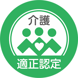 介護適正認定